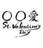 〇〇愛St.valentine'sDay(ID:7468)