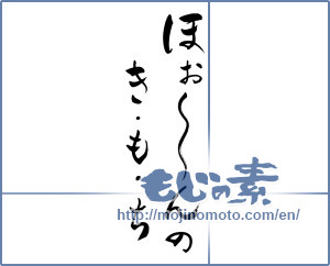 Japanese calligraphy "ほぉ～んのきもち (A little bit of feeling)" [7471]