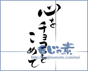 Japanese calligraphy "心をチョコっとこめて (And wholeheartedly)" [7472]