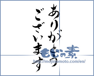 Japanese calligraphy "ありがとうございます (Thanks you)" [7976]