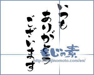 Japanese calligraphy "いつもありがとうございます (Thank you very much)" [7977]