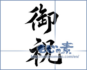 Japanese calligraphy "御祝 (Celebration)" [7979]