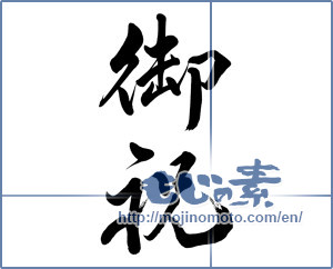 Japanese calligraphy "御祝 (Celebration)" [7980]