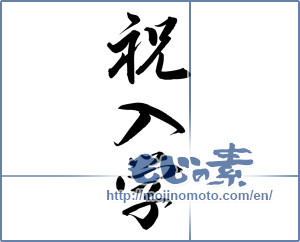 Japanese calligraphy "祝入学 (Celebration admission)" [7981]