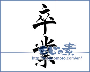 Japanese calligraphy "卒業 (Graduation)" [7982]