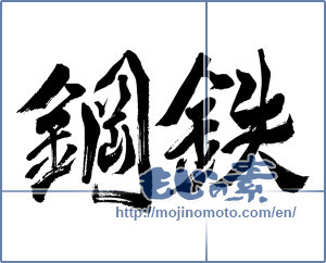 Japanese calligraphy "鋼鉄 (steel)" [8114]