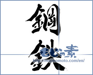 Japanese calligraphy "鋼鉄 (steel)" [8115]