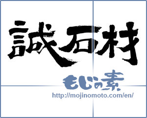 Japanese calligraphy "誠石材" [8116]