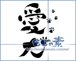 Japanese calligraphy "愛犬 (pet dog)" [8174]