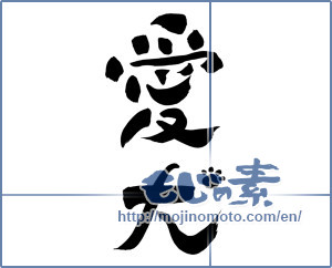 Japanese calligraphy "愛犬 (pet dog)" [8175]