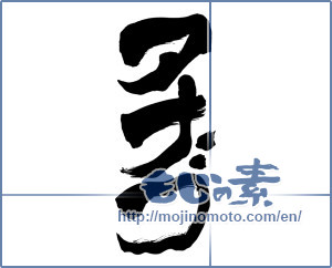 Japanese calligraphy "アナゴ (Conger)" [8176]