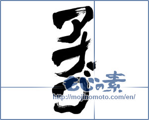 Japanese calligraphy "アナゴ (Conger)" [8177]