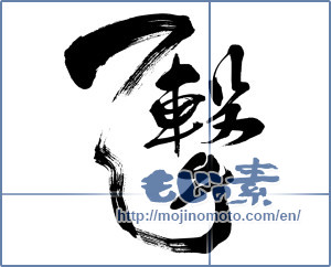 Japanese calligraphy "一撃 (Blow)" [8319]