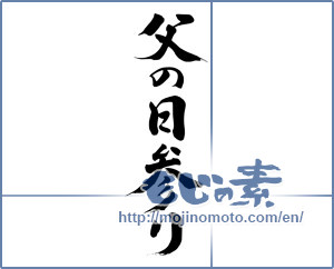 Japanese calligraphy "父の日参り" [8320]