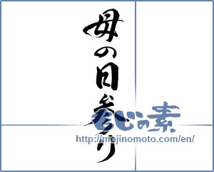 Japanese calligraphy "母の日参り" [8321]
