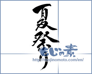 Japanese calligraphy "夏祭り (Summer festival)" [8323]
