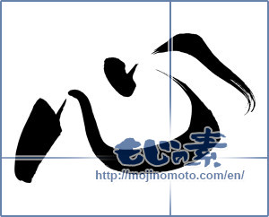 Japanese calligraphy "心 (heart)" [8325]