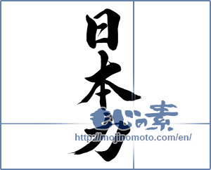 Japanese calligraphy "日本力 (Japan force)" [8326]