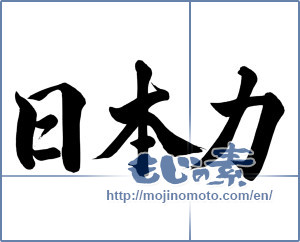 Japanese calligraphy "日本力 (Japan force)" [8327]