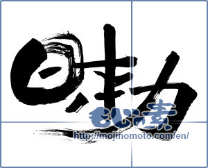 Japanese calligraphy "日本力 (Japan force)" [8328]