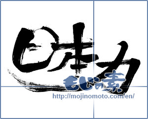 Japanese calligraphy "日本力 (Japan force)" [8329]