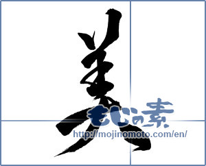 Japanese calligraphy "美 (beauty)" [8330]