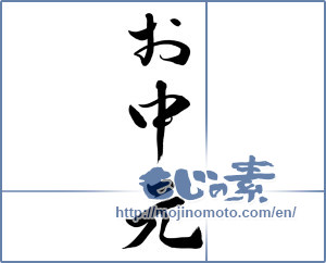 Japanese calligraphy "お中元 (Summer gift)" [8420]
