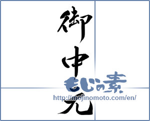 Japanese calligraphy "御中元 (Summer gift)" [8421]