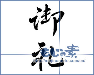 Japanese calligraphy "御礼 (thanking)" [8422]
