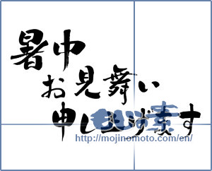 Japanese calligraphy "暑中お見舞い申し上げます (I would like midsummer sympathy)" [8423]