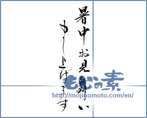 Japanese calligraphy "暑中お見舞い申し上げます (I would like midsummer sympathy)" [8424]
