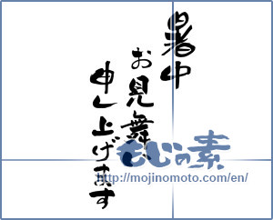 Japanese calligraphy "暑中お見舞い申し上げます (I would like midsummer sympathy)" [8425]