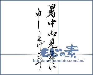 Japanese calligraphy "暑中御見舞い申し上げます" [8426]