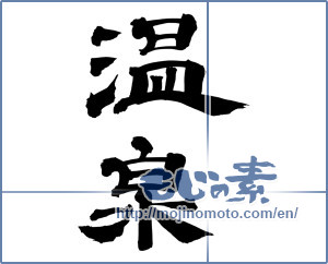 Japanese calligraphy "温泉 (spa)" [8722]