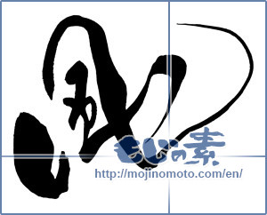 Japanese calligraphy "風 (wind)" [8753]