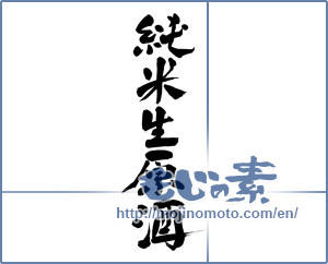 Japanese calligraphy "純米生原酒 (Junmai students whiskeys)" [8865]