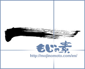 Japanese calligraphy "一 (One)" [9004]
