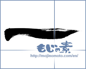 Japanese calligraphy "一 (One)" [9005]