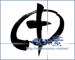 Japanese calligraphy "申 (ninth sign of Chinese zodiac)" [9006]