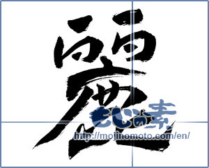 Japanese calligraphy "麗" [9008]