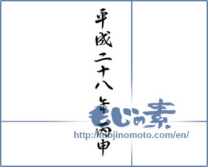 Japanese calligraphy "平成二十八年丙申 (2016 New Year)" [9034]