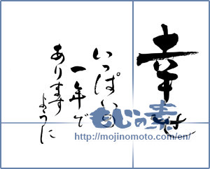 Japanese calligraphy "幸せいっぱいの一年でありますように (As I will be happy full of one year)" [9129]