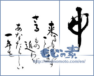 Japanese calligraphy "申　来るものこばまずさるもの追わずあなたらしい一年を" [9131]