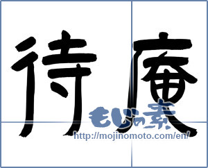 Japanese calligraphy "待庵" [9437]