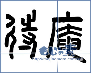Japanese calligraphy "待庵" [9438]