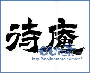 Japanese calligraphy "待庵" [9439]