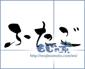 Japanese calligraphy "ふたご (twins)" [9708]
