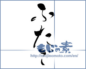Japanese calligraphy "ふたご (twins)" [9709]