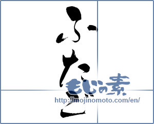 Japanese calligraphy "ふたご (twins)" [9710]