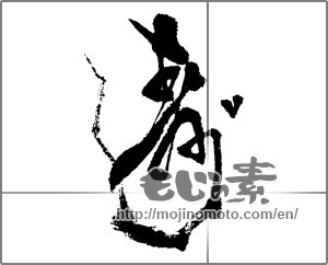Japanese calligraphy "寿 (congratulations)" [13306]